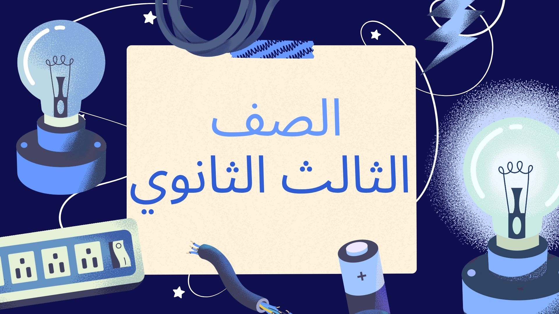 الصف الثالث الثانوي
