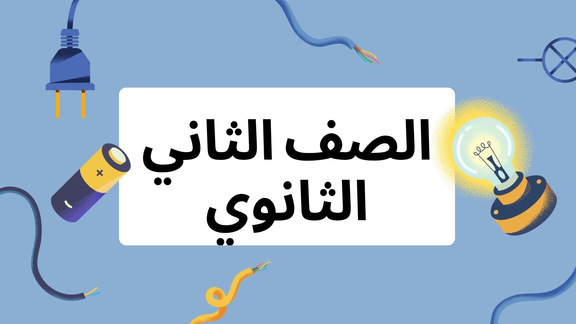 الصف الثاني الثانوي بكالوريا